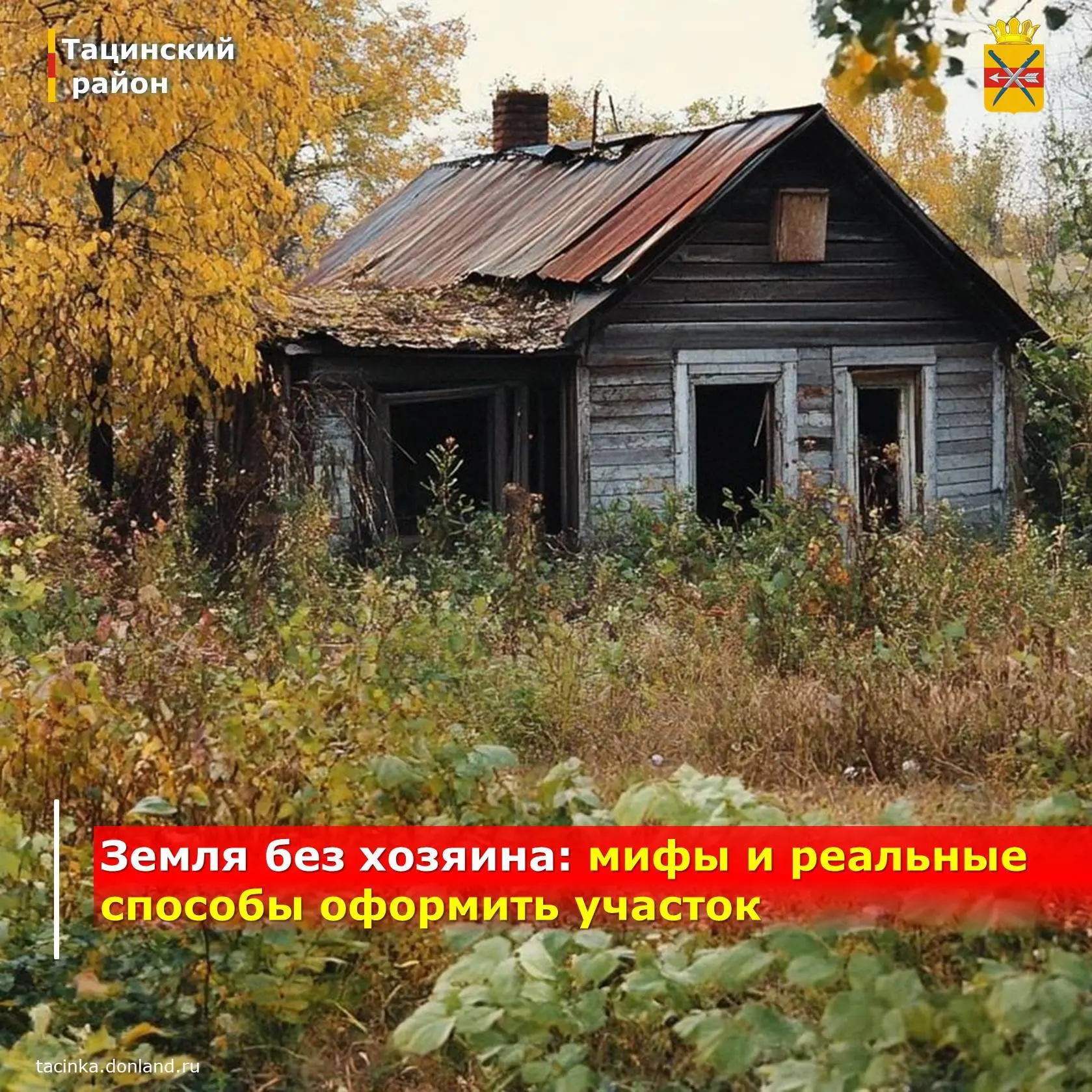 🏡 Друзья, слышали про «ничейные» дома? Участок зарос, хозяев нет — но это не повод счи...
