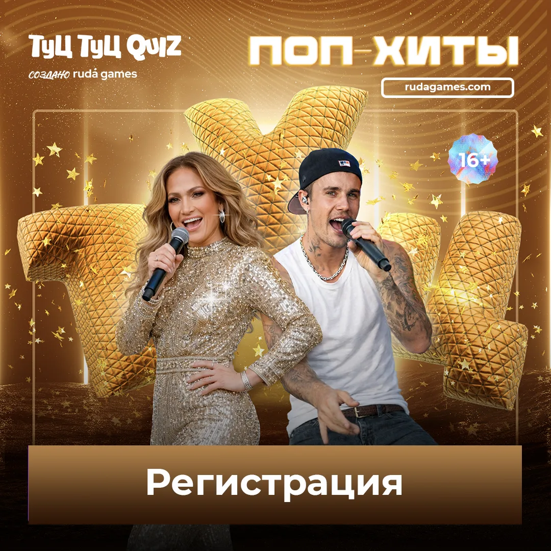 Регистрация на «Туц Туц QUIZ Поп-хиты» открыта 💥