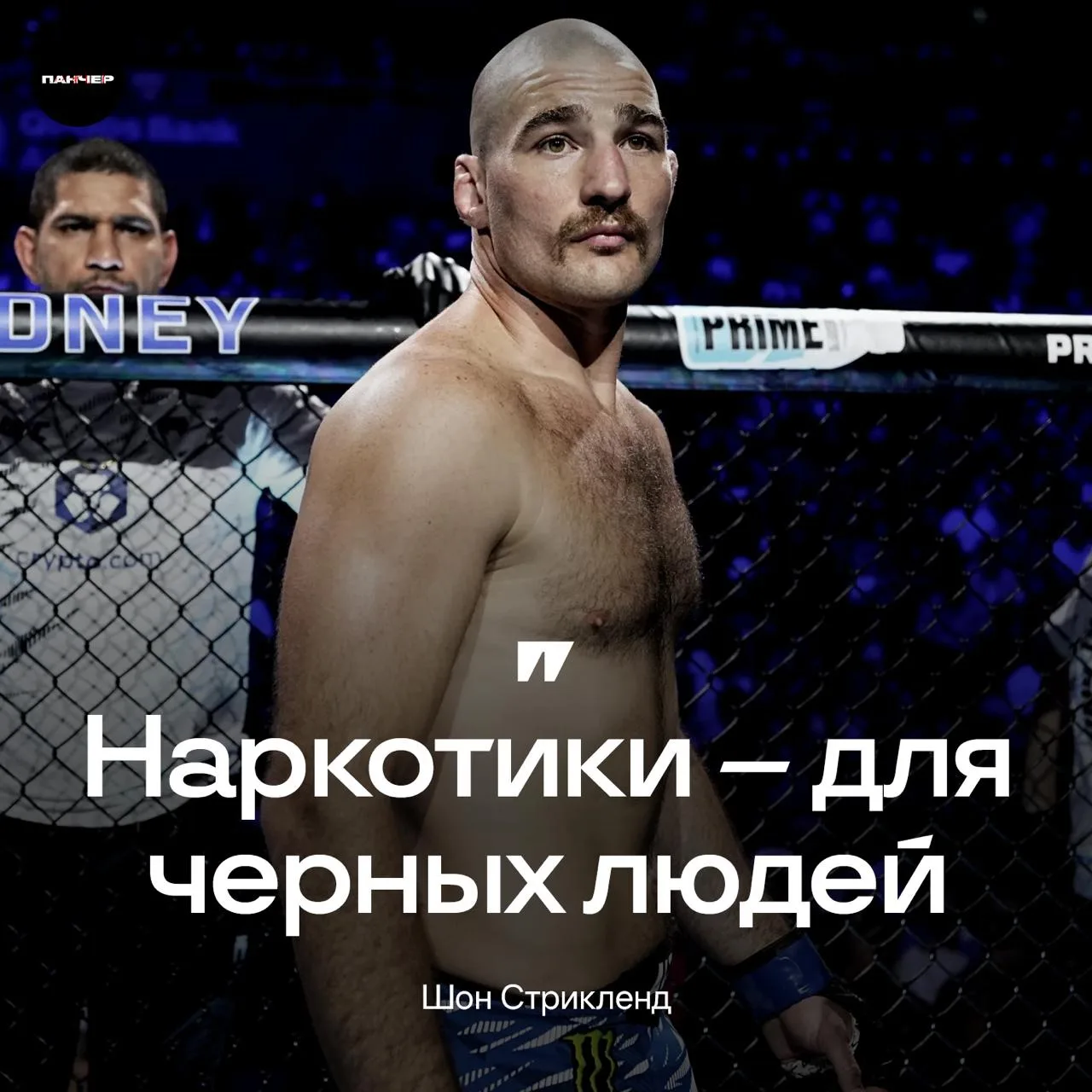 😱 Стрикленд признался, что никогда употреблял наркотики, потому что «они для чернокожих»:

– Я нико