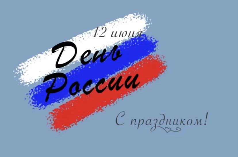 Поздравляем с великим праздником — Днем России! Днем могучей страны, в которой мы живем и трудимся н