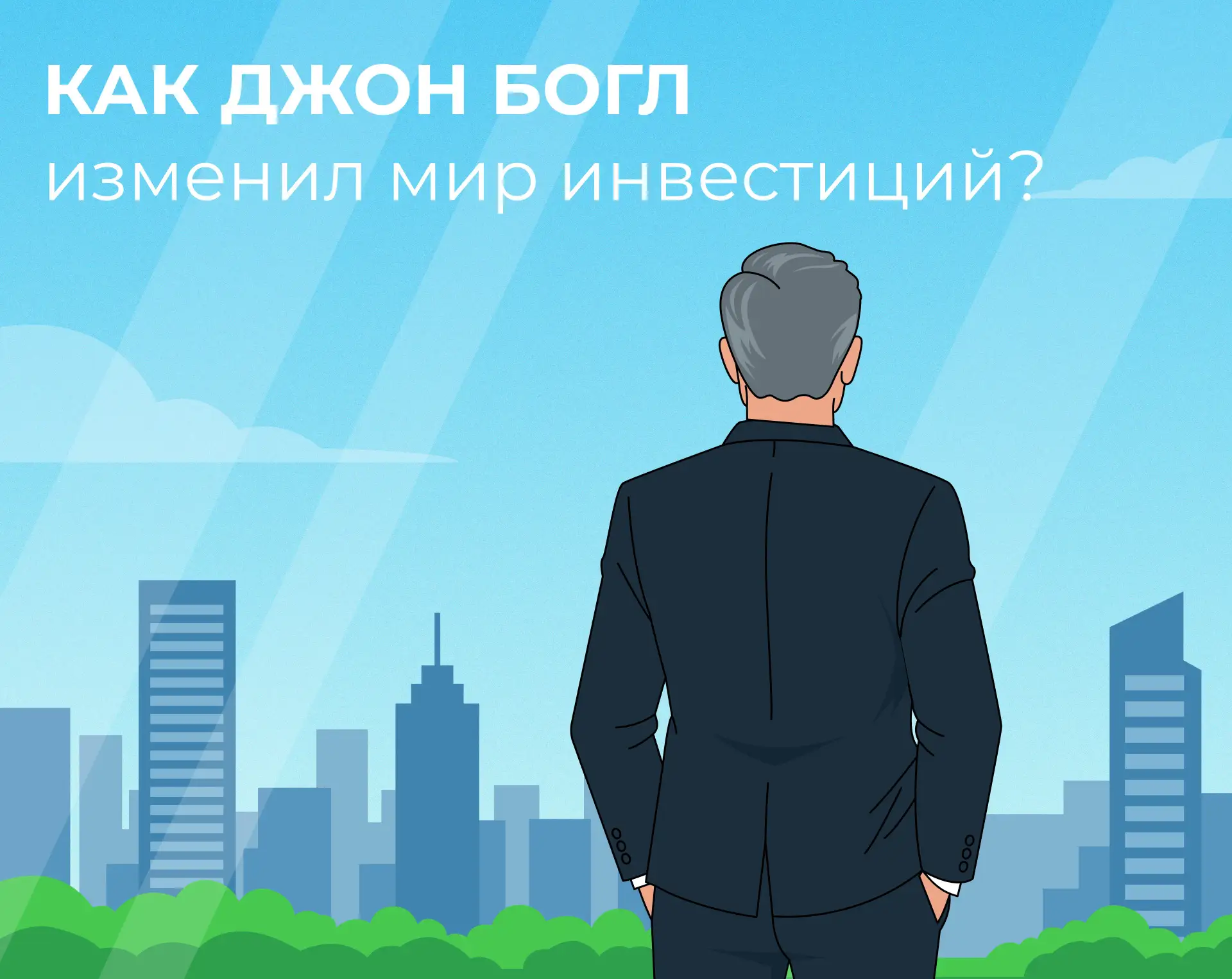 🤫 Настоящим отцом индексных фондов был…
