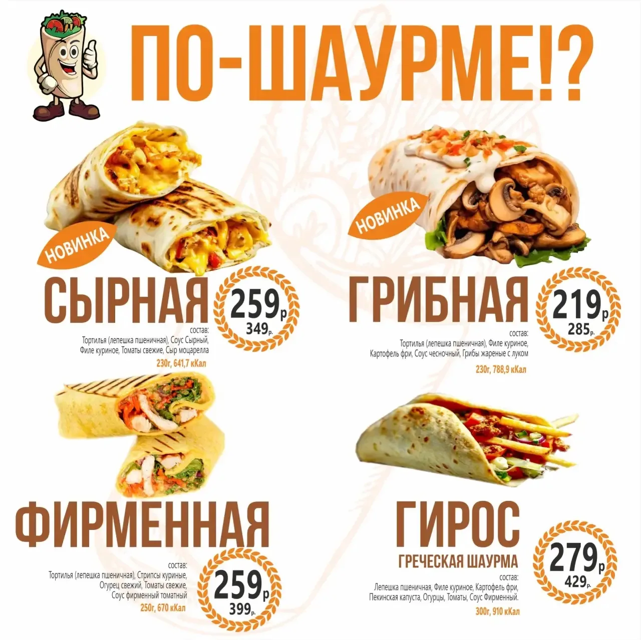 ПО-ШАУРМЕ?😏🌯