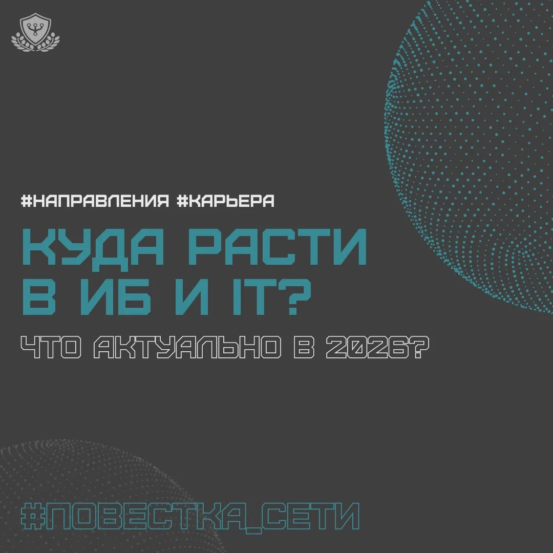 🔥 Что сейчас актуально в информационной безопасности и IT? Куда развиваться в 2026, чтобы быть в тр