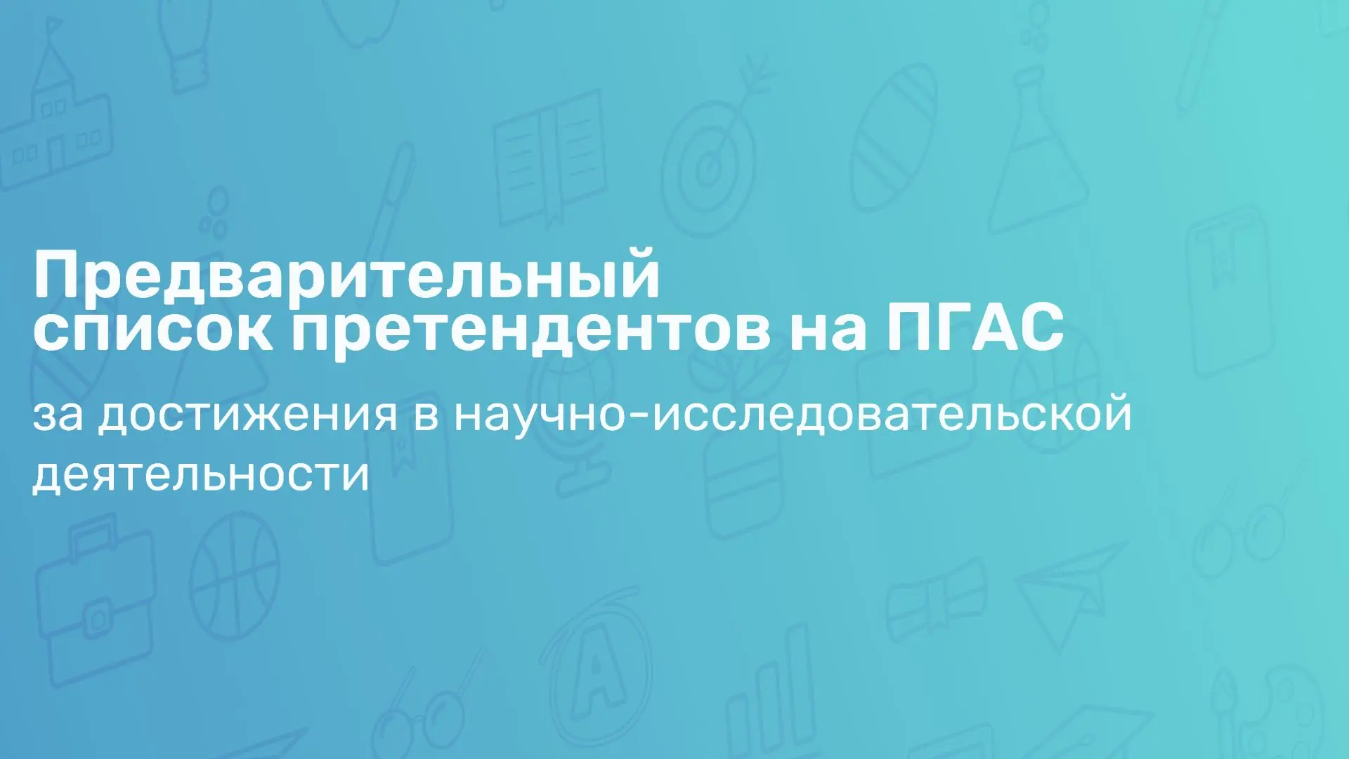 Публикуем предварительные результаты конкурса ПГАС за достижения в научно-исследовательской деятельн