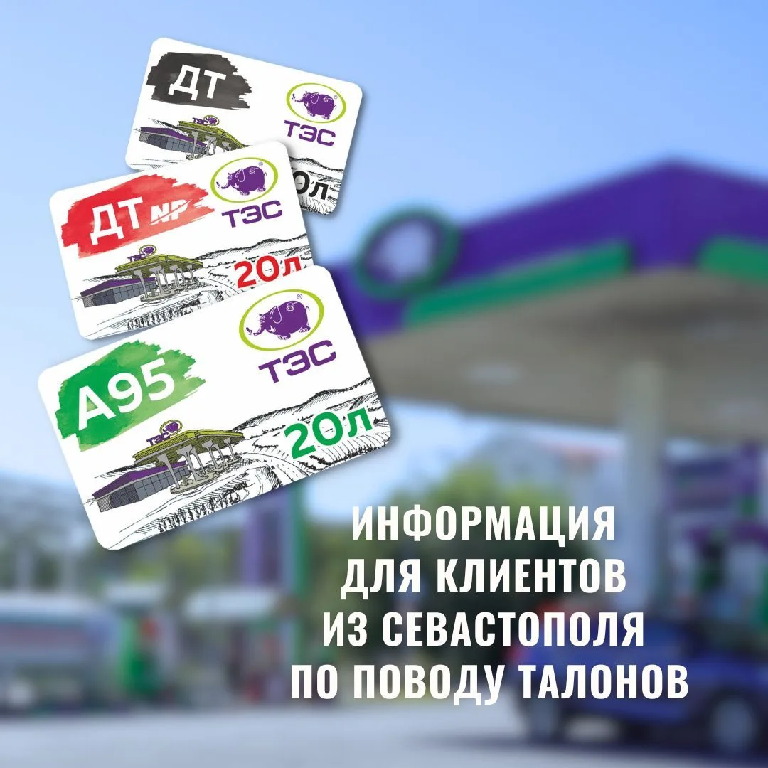 Информация для клиентов из Севастополя по поводу талонов. 

Если у вас возникли вопросы по поводу во