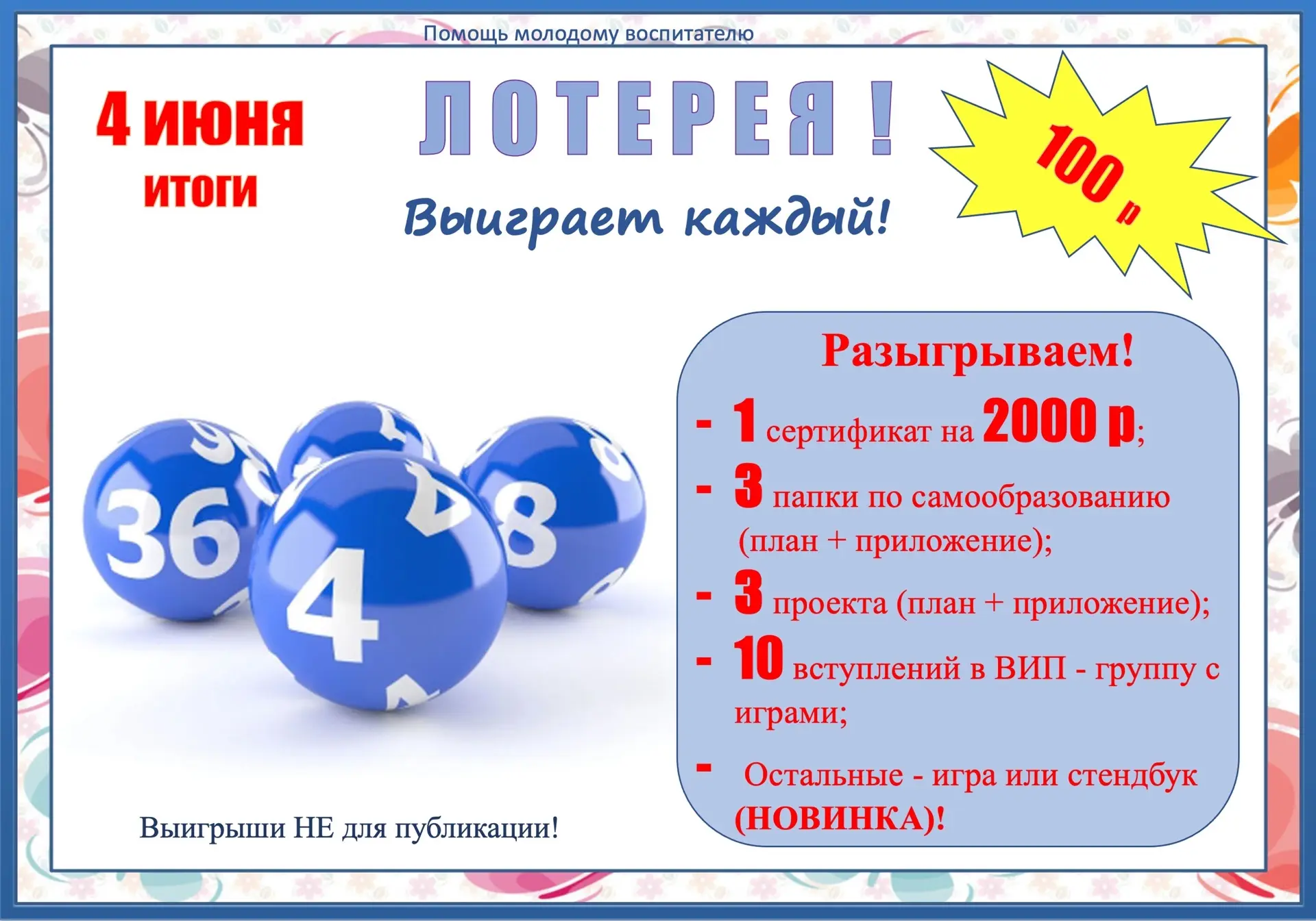 💥ТРАДИЦИОННАЯ ЛОТЕРЕЯ💥

😌 Объявляем о начале традиционной лотереи, в которой НЕТ ПРОИГРАВШИХ!

За