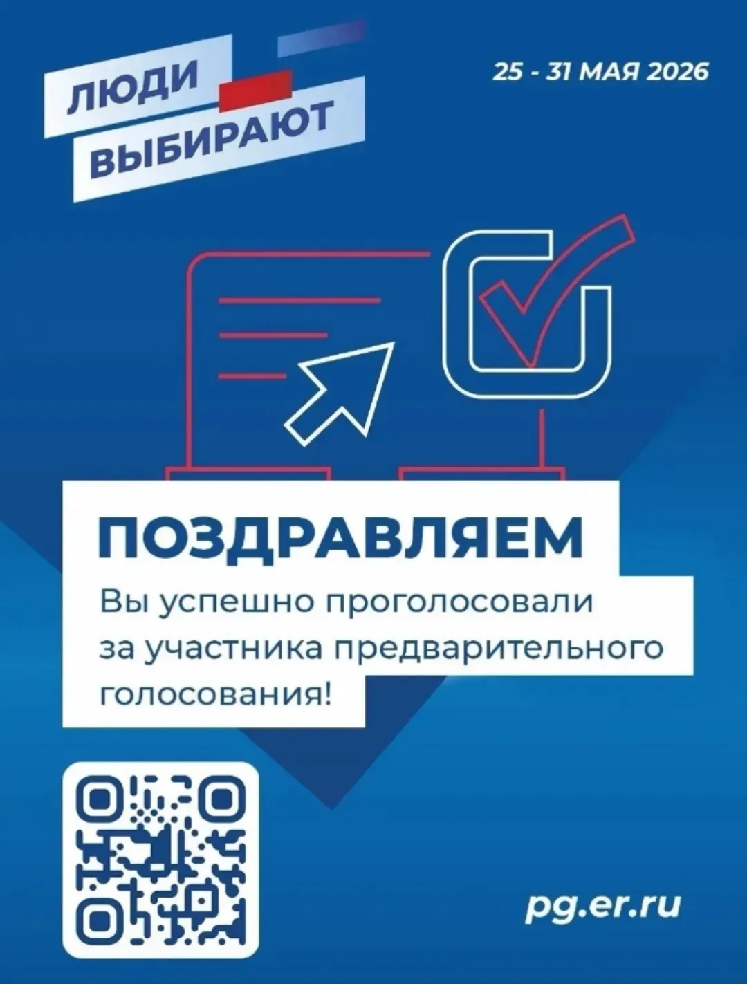🇷🇺Сегодня стартовало предварительное голосование «Единой России»    С 25 по 31 мая 2026 года по всей