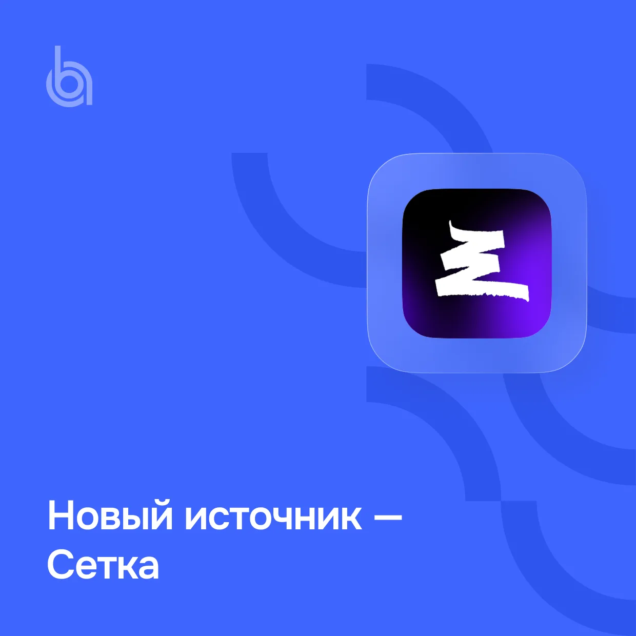 Собираем сообщения в Сетке 

Мы подключили сбор сообщений в соцсети для профессионального общения и 