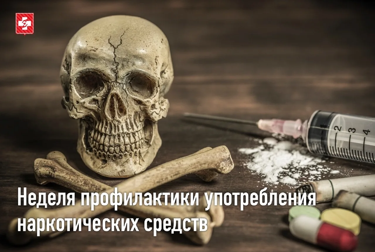 С 22 по 28 июня Министерство здравоохранения РФ объявило неделю профилактики употребления наркотичес