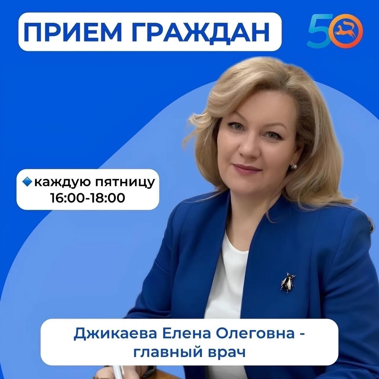Уважаемые жители города Уфа! 

Джикаева Елена Олеговна — главный врач Поликлиники №50 г. Уфа проведё