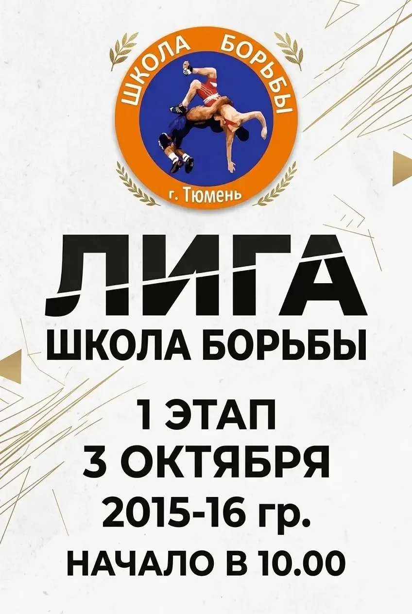 3 октября прошла лига школы борьбы — и наши ребята зажгли! 🔥