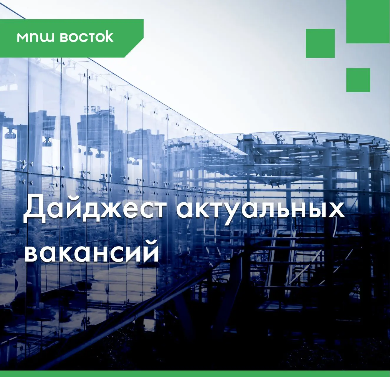 Дайджест от МПШ Восток: