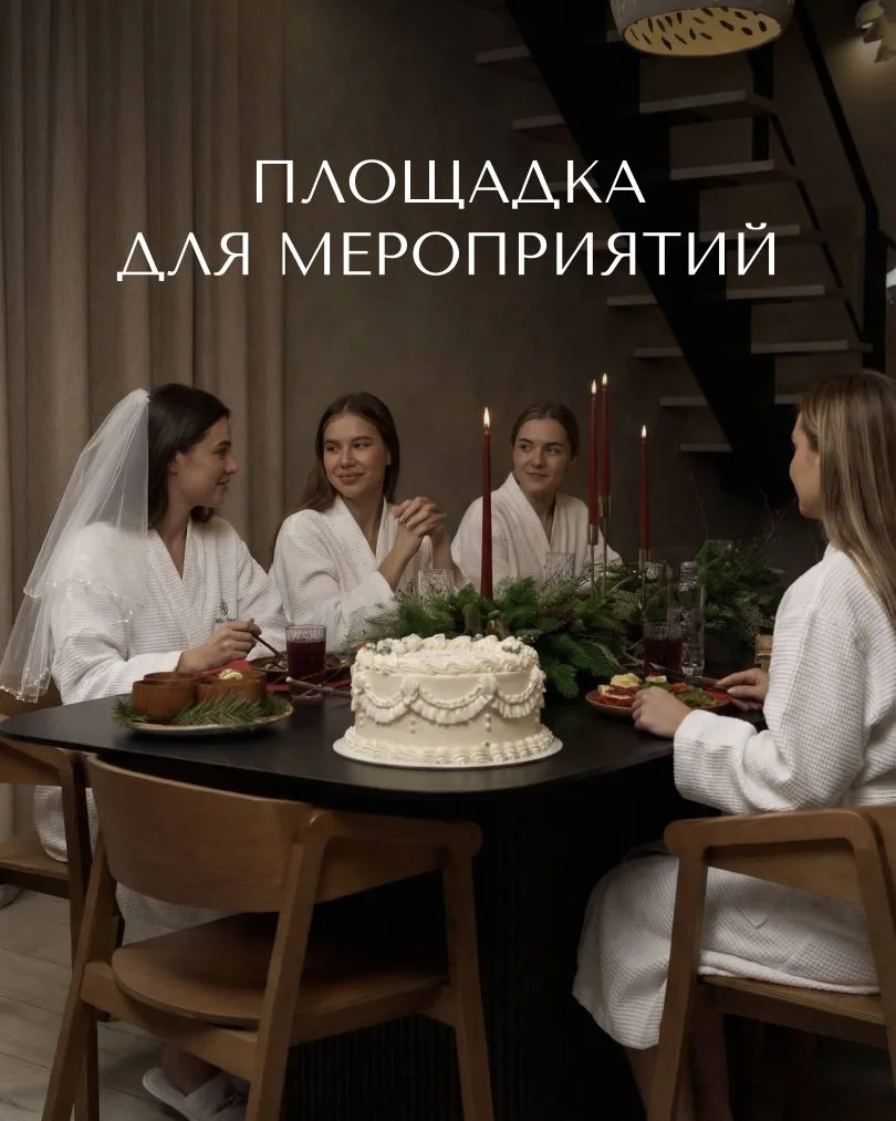 Parmond — больше, чем банный комплекс 🫰🏼
Это пространство, где проходят камерные праздники и событ