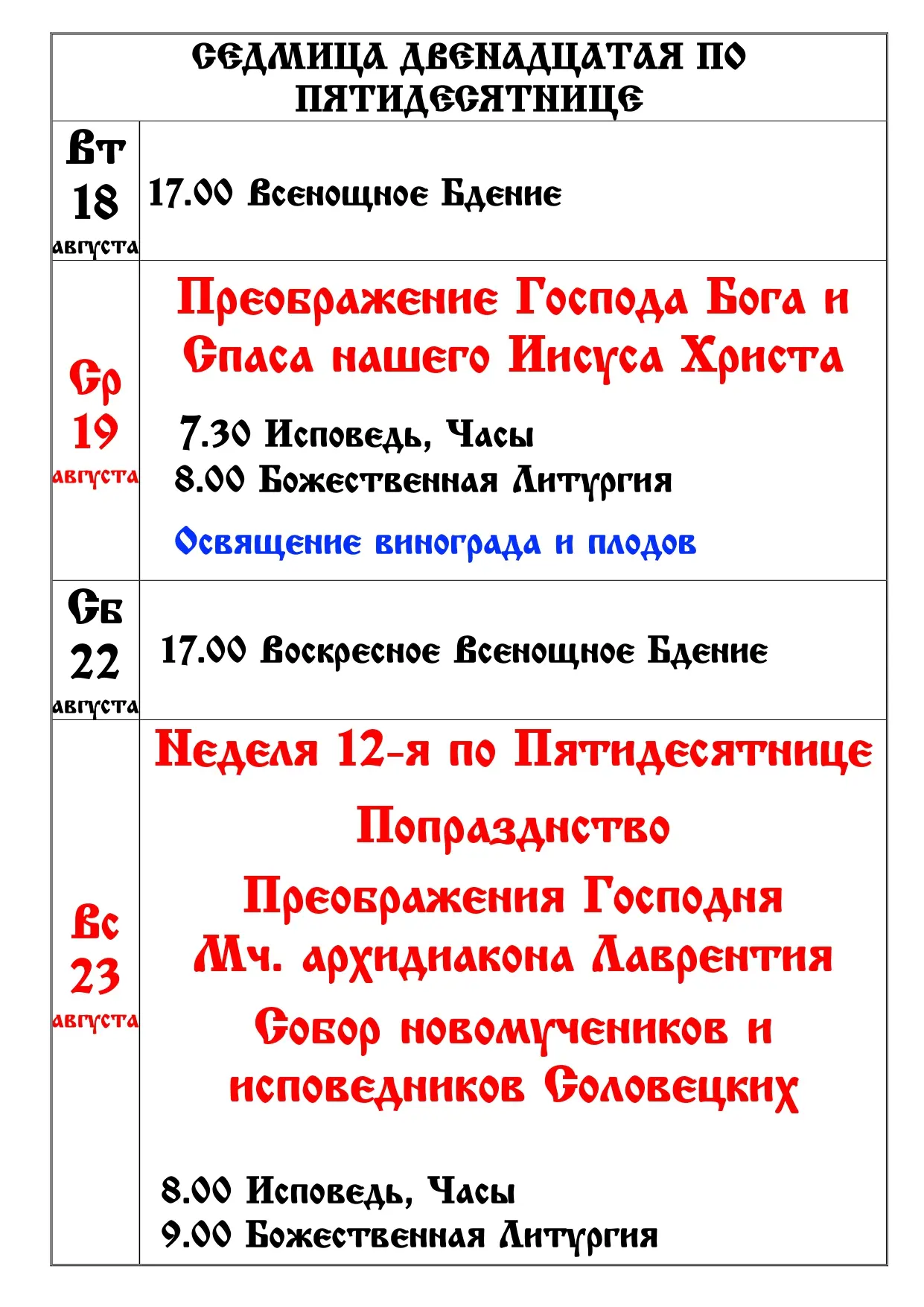 Расписание 12-я седмица по Пятидесятнице