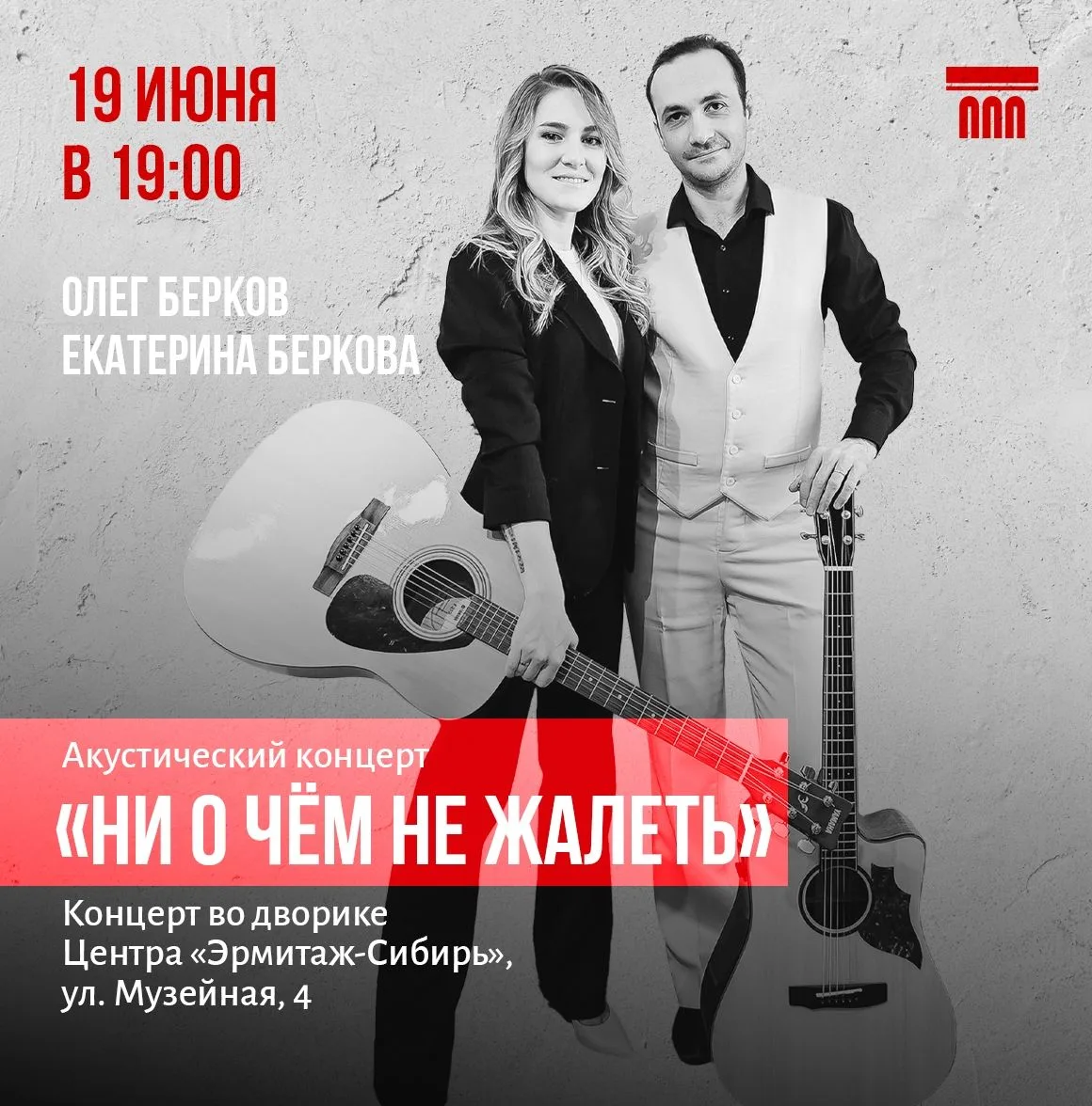 📅19 июня (пятница) в 19:00 приглашаем вас на акустический концерт «Ни о чём не жалеть»...