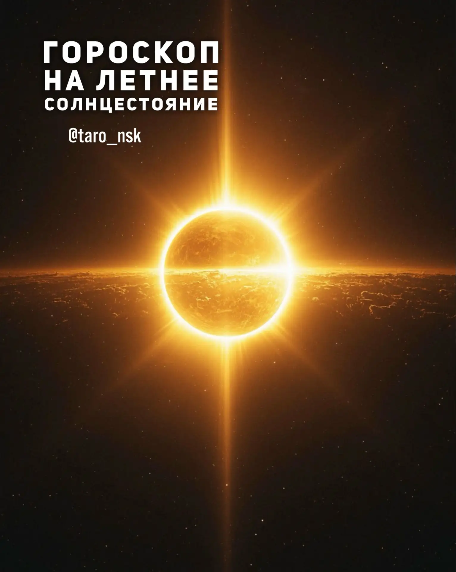 💚Гороскоп на 2️⃣1️⃣июня🌿
⠀⠀⠀
👑Хозяин дня - Летнее Солнцестояние, Солнце создает возможности и пер