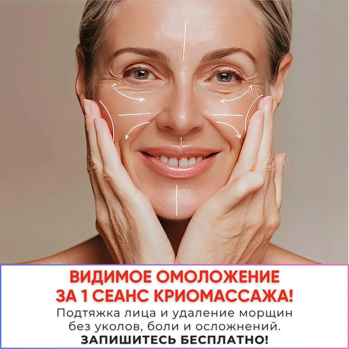 Видимое омоложение лица за 1 сеанс Криомассажа за 0₽