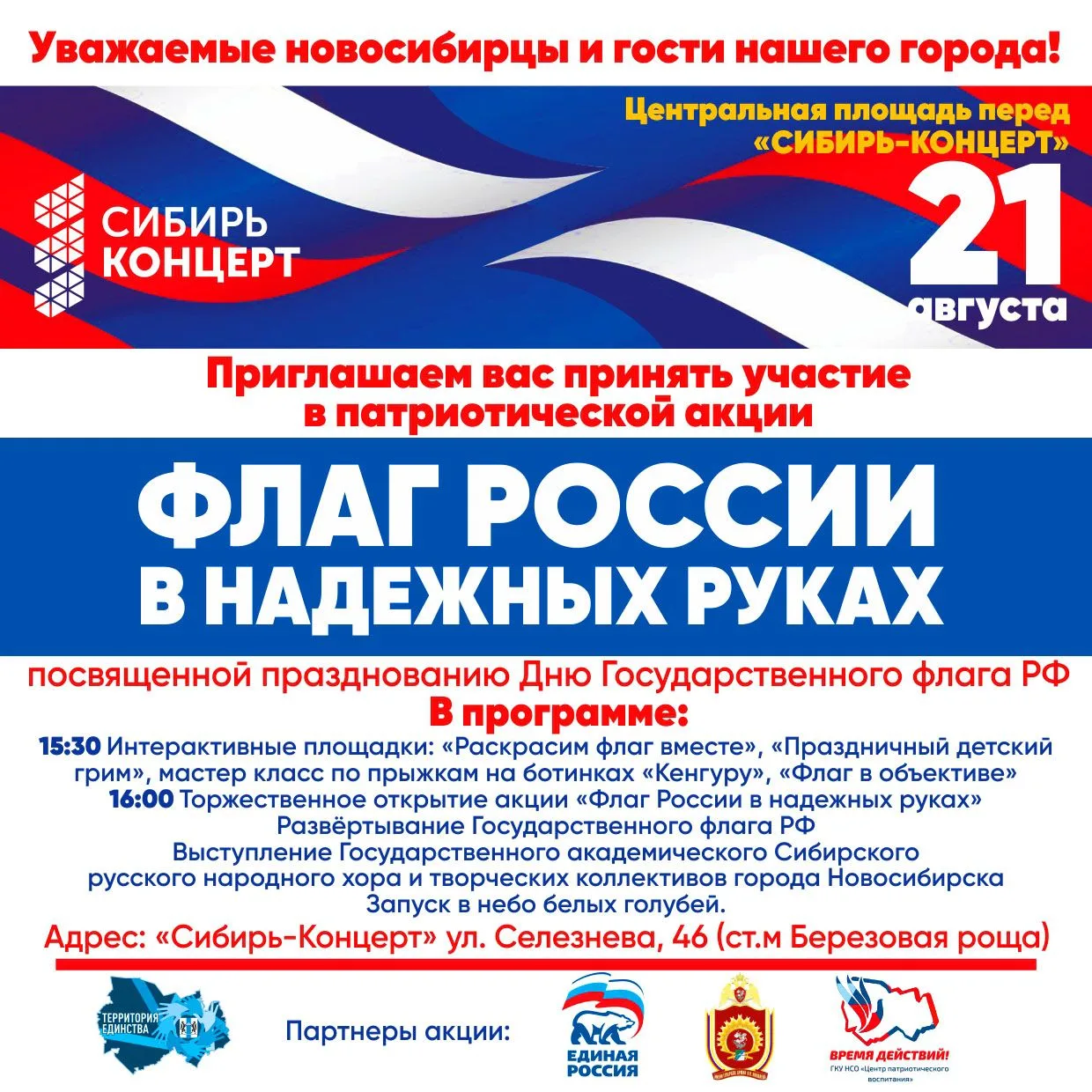 21 августа в 16:00 на площадке перед центральным входом «Сибирь-Концерт» состоится акци...