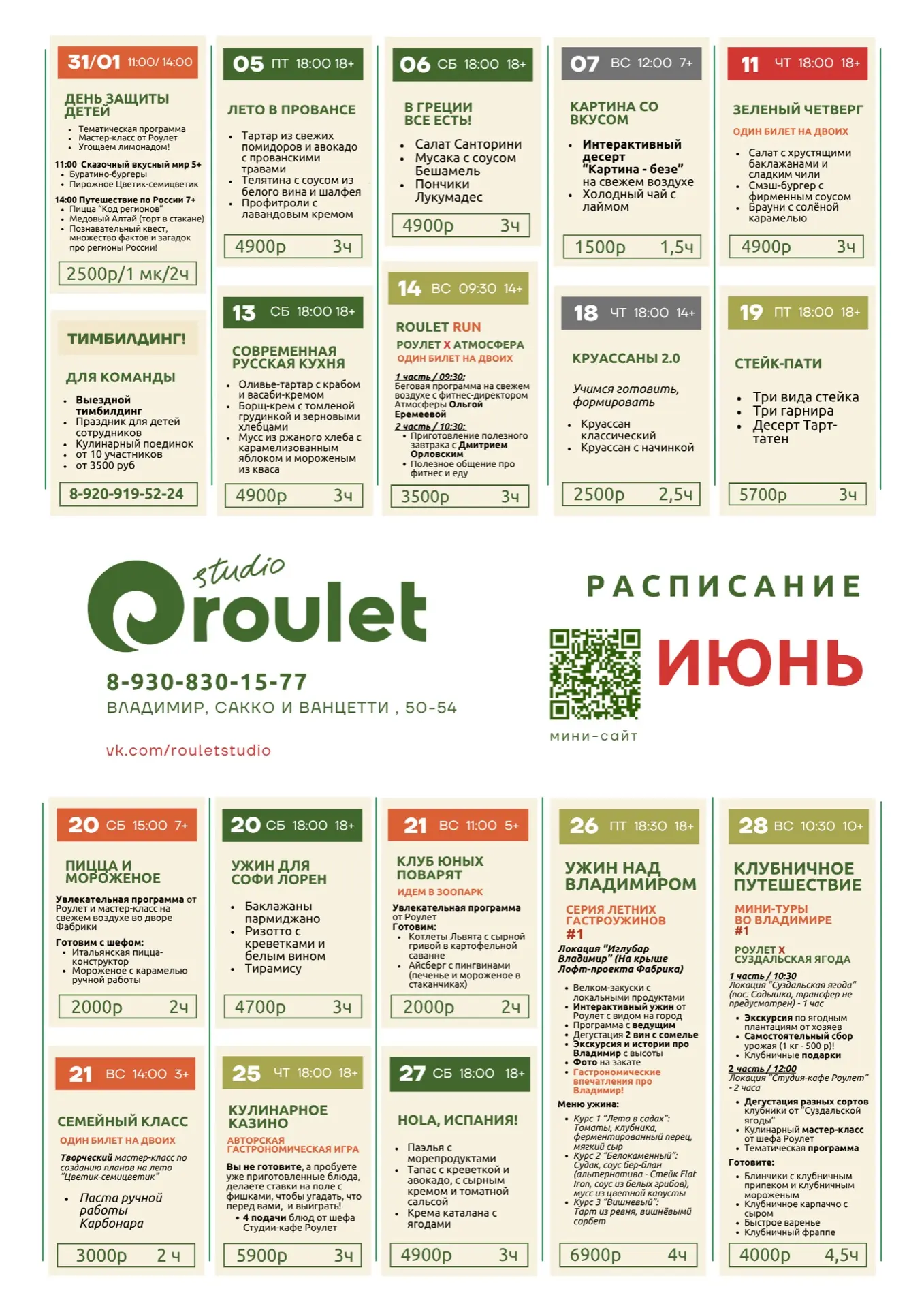 Планируйте ИЮНЬ в Роулет!