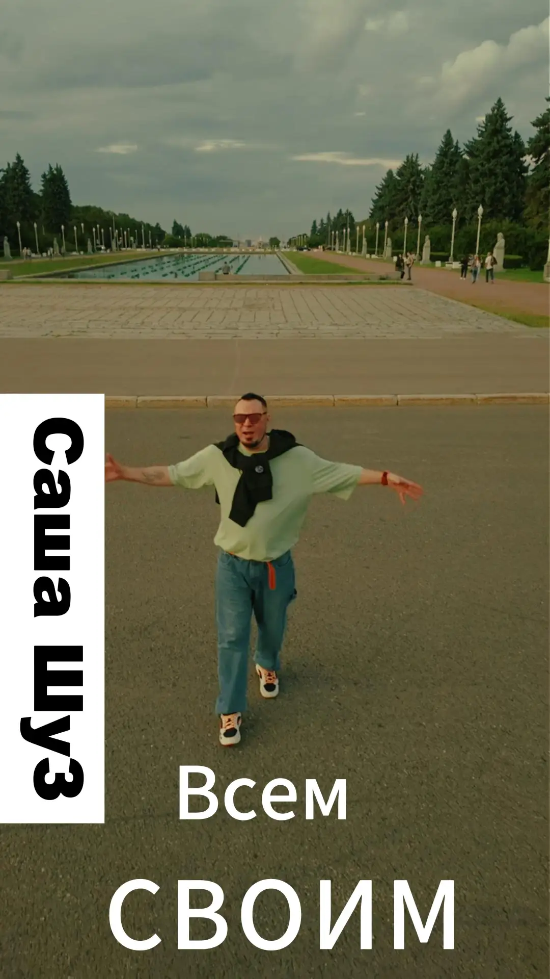 Саша ШуЗ - Всем своим