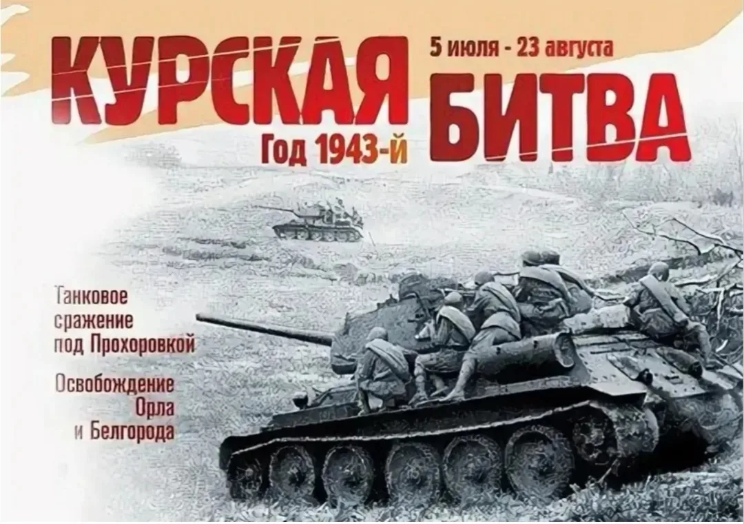 🗓️ 5 июля в России отмечается День воинской славы — День разгрома советскими войсками ...