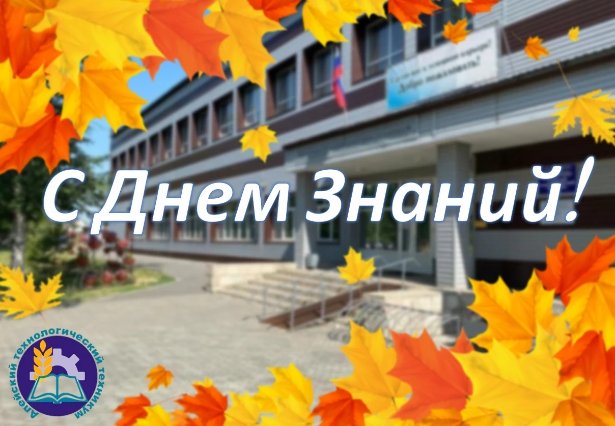 С Днём знаний, Алейский технологический техникум!