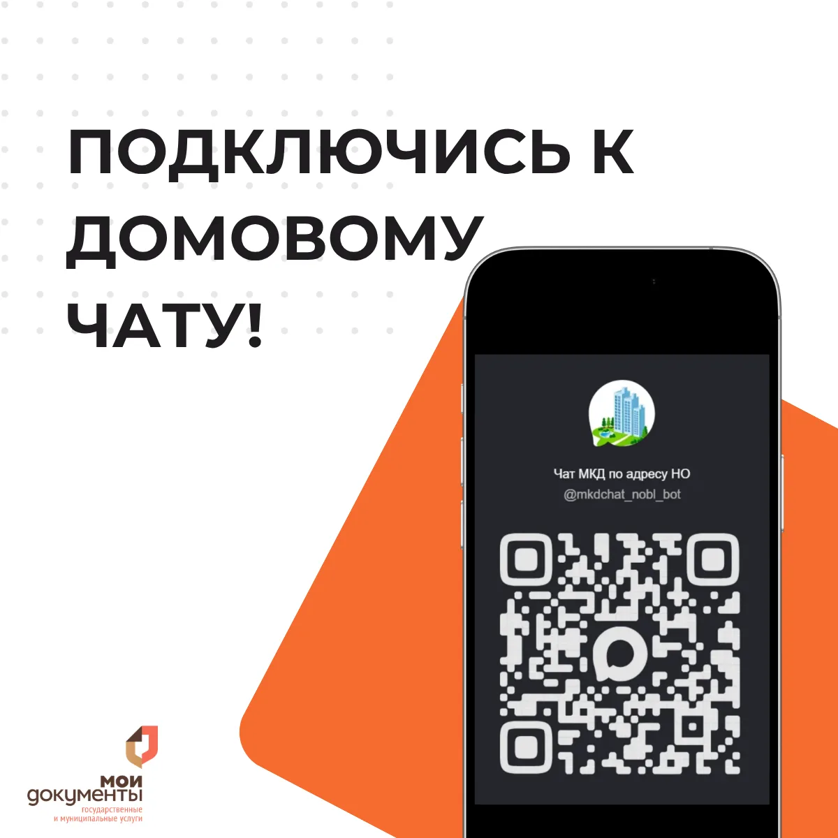 Подключиться к домовому чату стало проще!