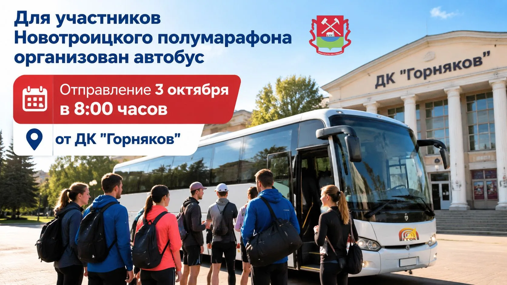 Гайчане! Для участников полумарафона в Новотроицке организован автобус.