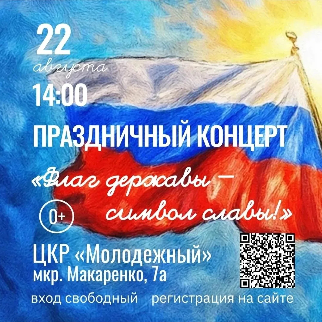 Приглашаем всех на концерт «Флаг державы — символ славы!», посвященный Дню Государствен...