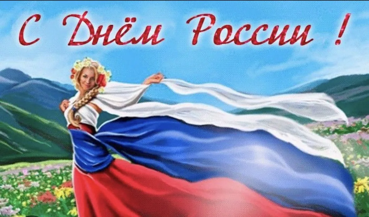 🇷🇺Поздравляем всех наших подписчиков с Днём России! 

Наша общая сила — в людях, которые живут ряд