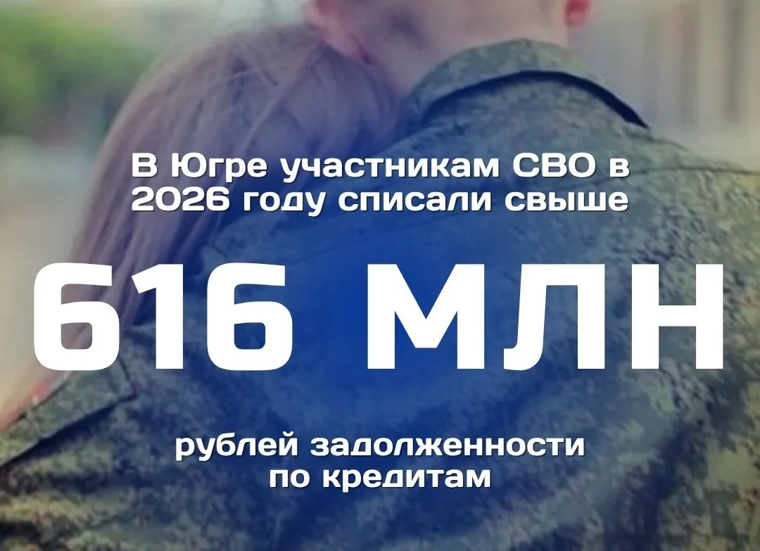 ❗️Участникам СВО и их семьям в Югре списали более 616 млн рублей долгов по кредитам