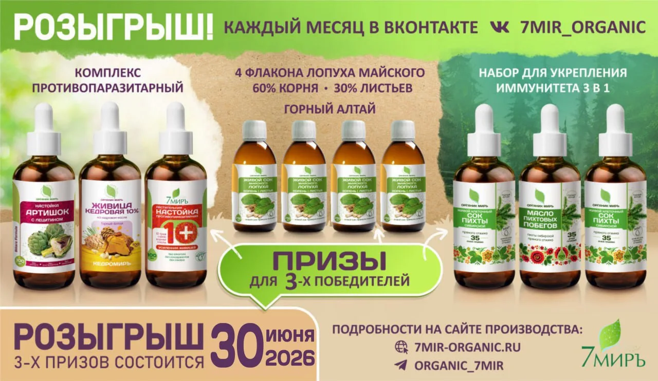 РОЗЫГРЫШ каждый месяц полезных продуктов от 7МИРЪ в ВКонтакте 👍 https://vk.com/7mir_organic

🎁 Буд