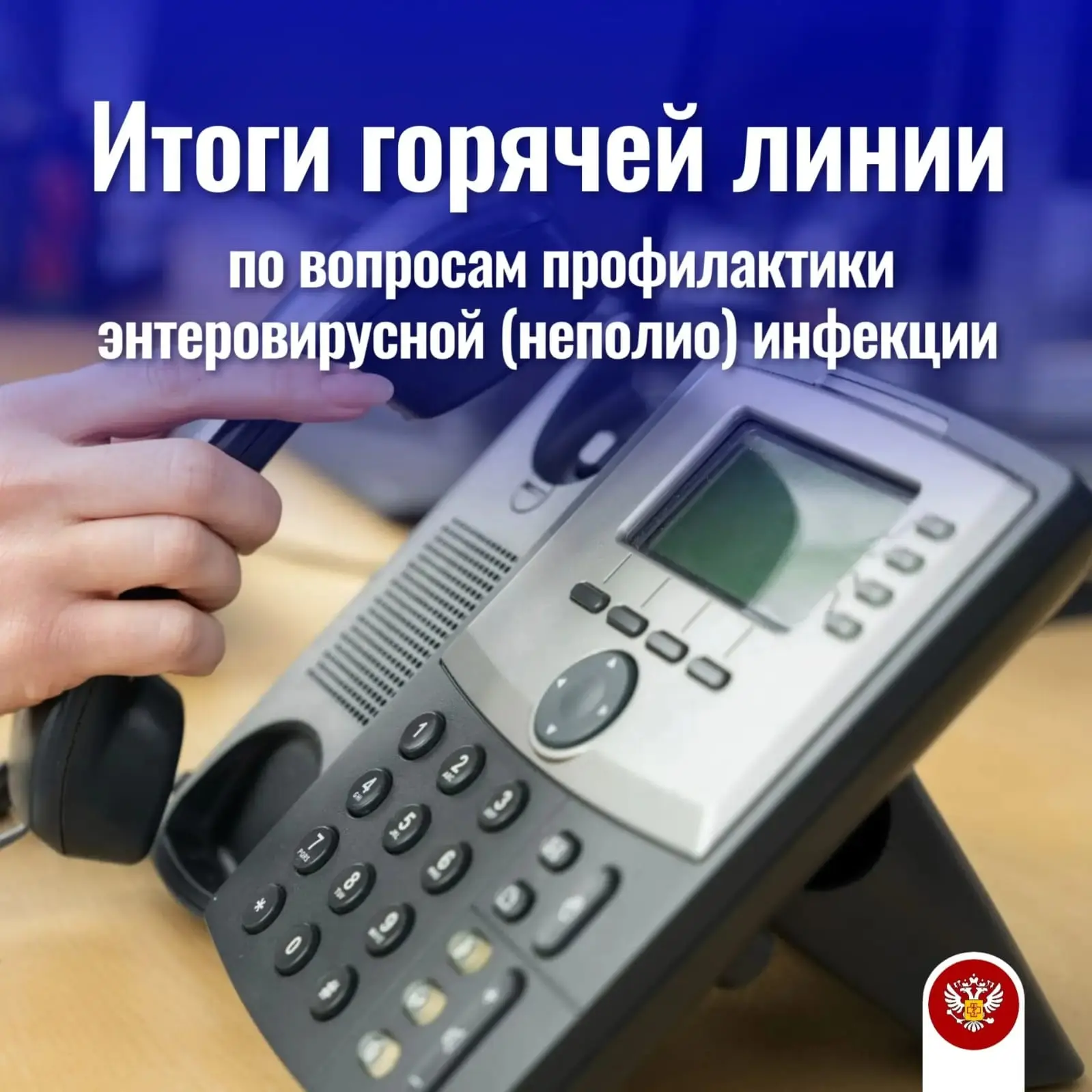``` *Итоги Всероссийской горячей линии по вопросам профилактики энтеровирусной (неполио...