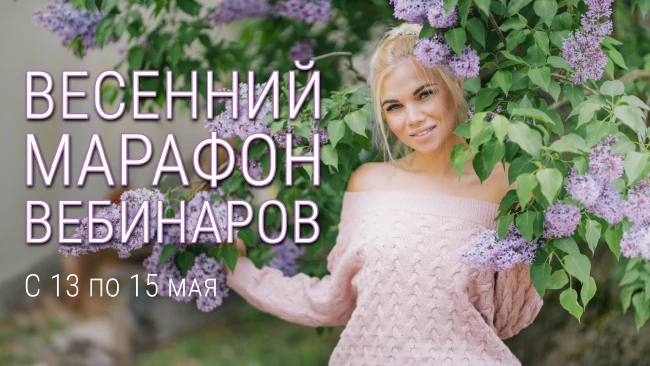 Друзья! С 13 по 15 мая вас ждет целый марафон экспресс-вебинаров: