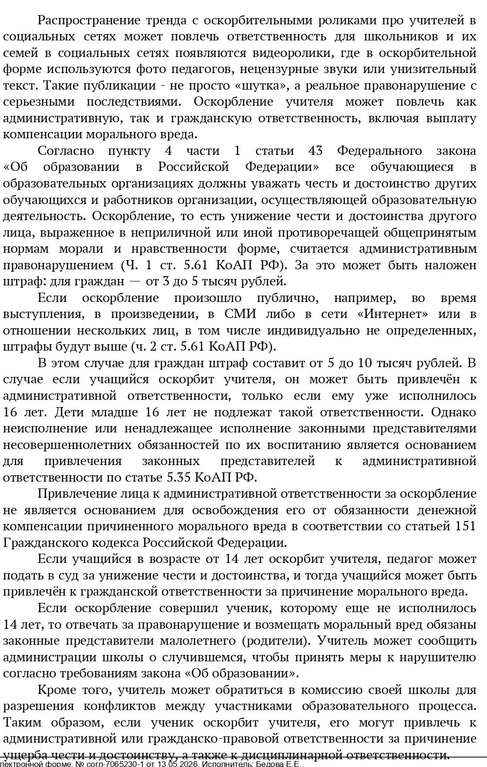 О защите прав педагогов