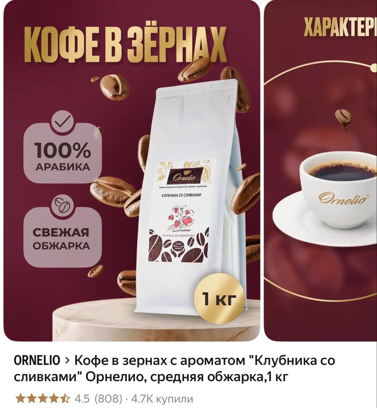 Кофе в зернах с ароматом "Клубника со сливками" Орнелио, средняя обжарка,1 кг