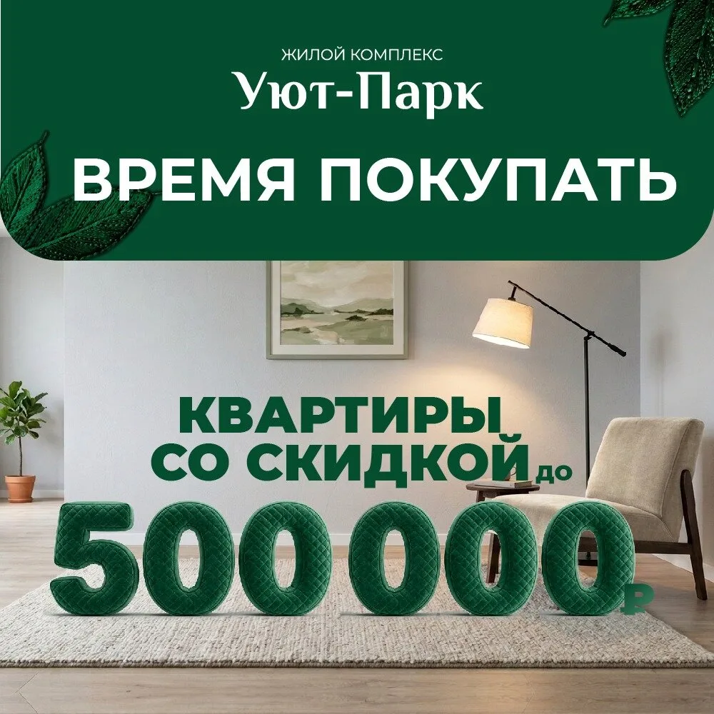 Квартиры со скидкой до 500 000 ₽ в Самаре!