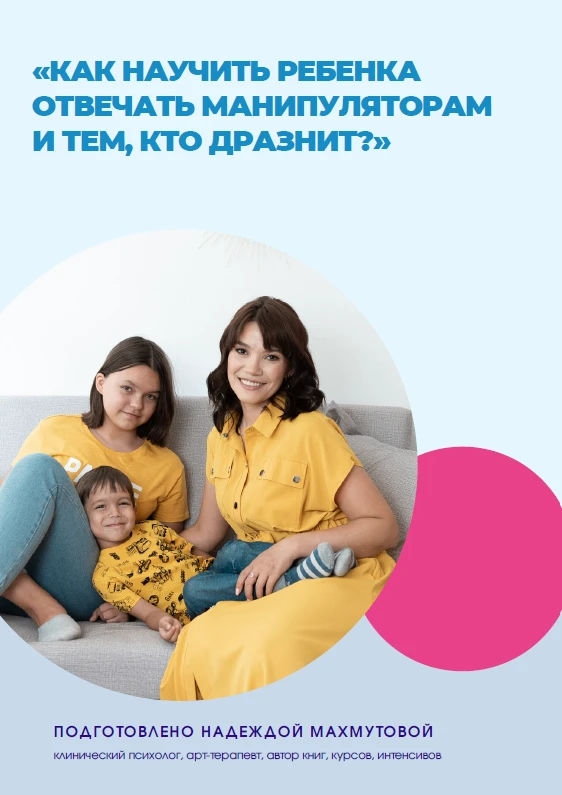 В закромах нашла памятку «Как научить ребенка отвечать манипуляторам и тем, кто дразнит?». Делюсь – 