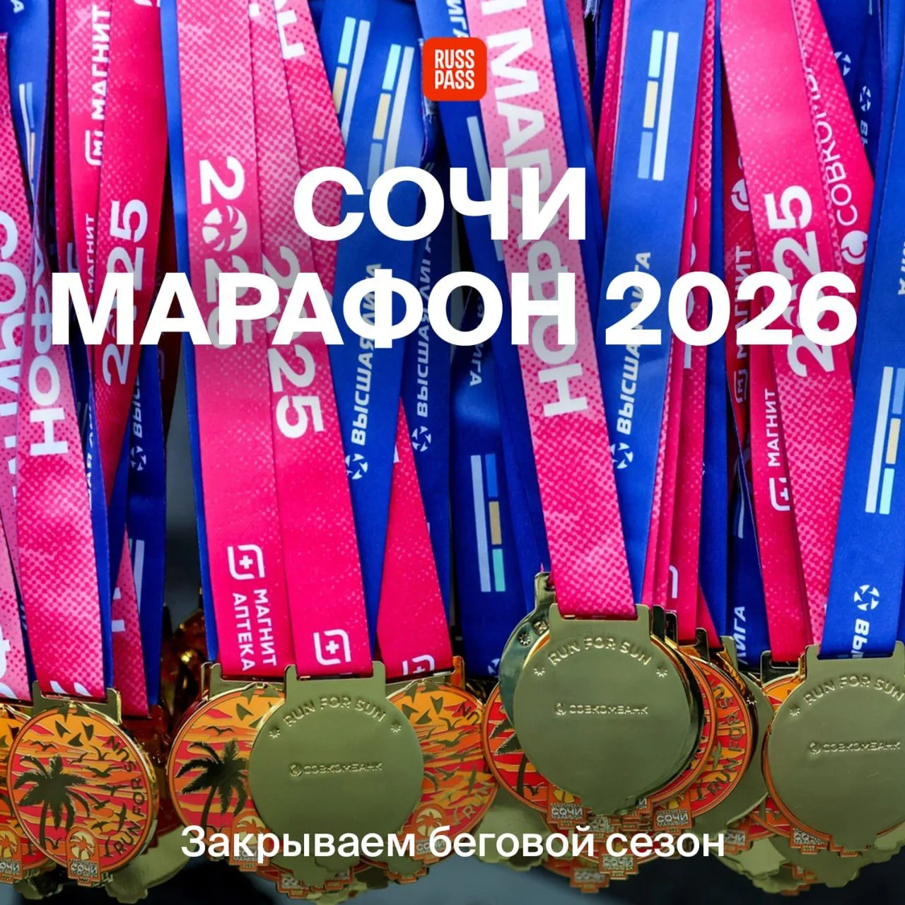 🫸 Осенняя хандра подождет, бегунам надо закрыть сезон! 31 октября и 1 ноября в Сочи ст...