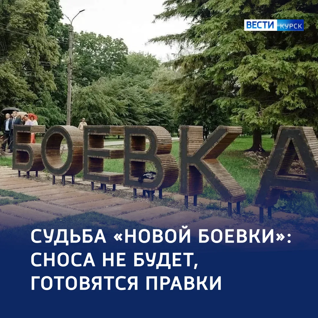 🔵 Не сносить, а изменить: «Новая Боевка» избежала ликвидации

💬 Александр Хинштейн сообщил — объек