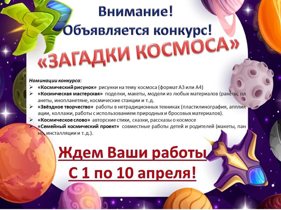🚀 ВЗЛЁТ ОБЪЯВЛЯЕТСЯ ОТКРЫТЫМ: конкурс «Загадки космоса»! 🚀
Готовы отправиться в творческое путешес