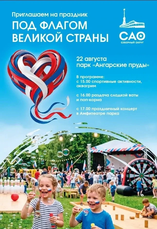 🇷🇺 Приглашаем отметить День Государственного флага РФ в парке «Ангарские пруды»