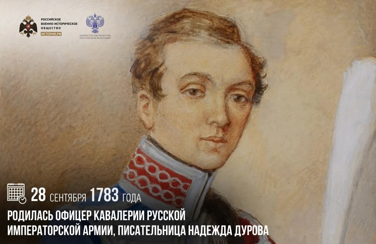 28 сентября 1783 года родилась офицер кавалерии Русской императорской армии, писательни...