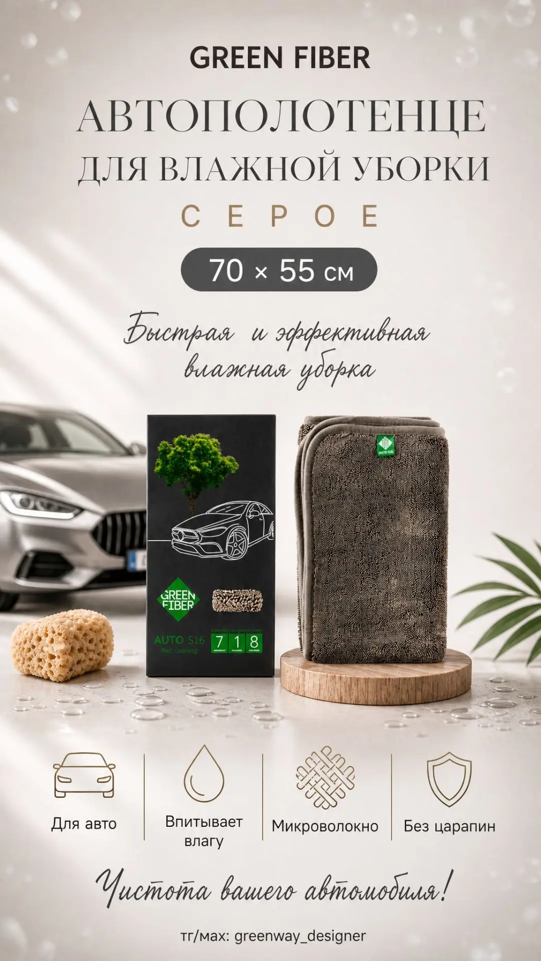 ✨ GREEN FIBER AUTO S16, автополотенце для влажной уборки, серое