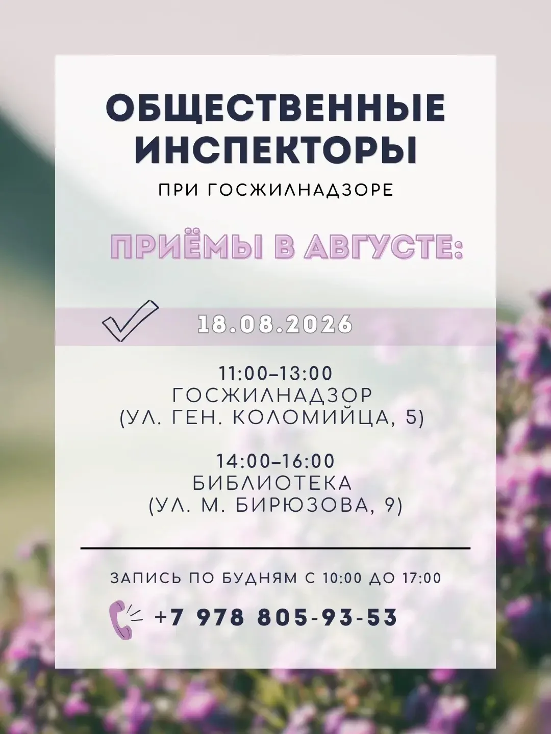 ✅Общественные жилищные инспекторы при Госжилнадзоре продолжают консультировать граждан ...