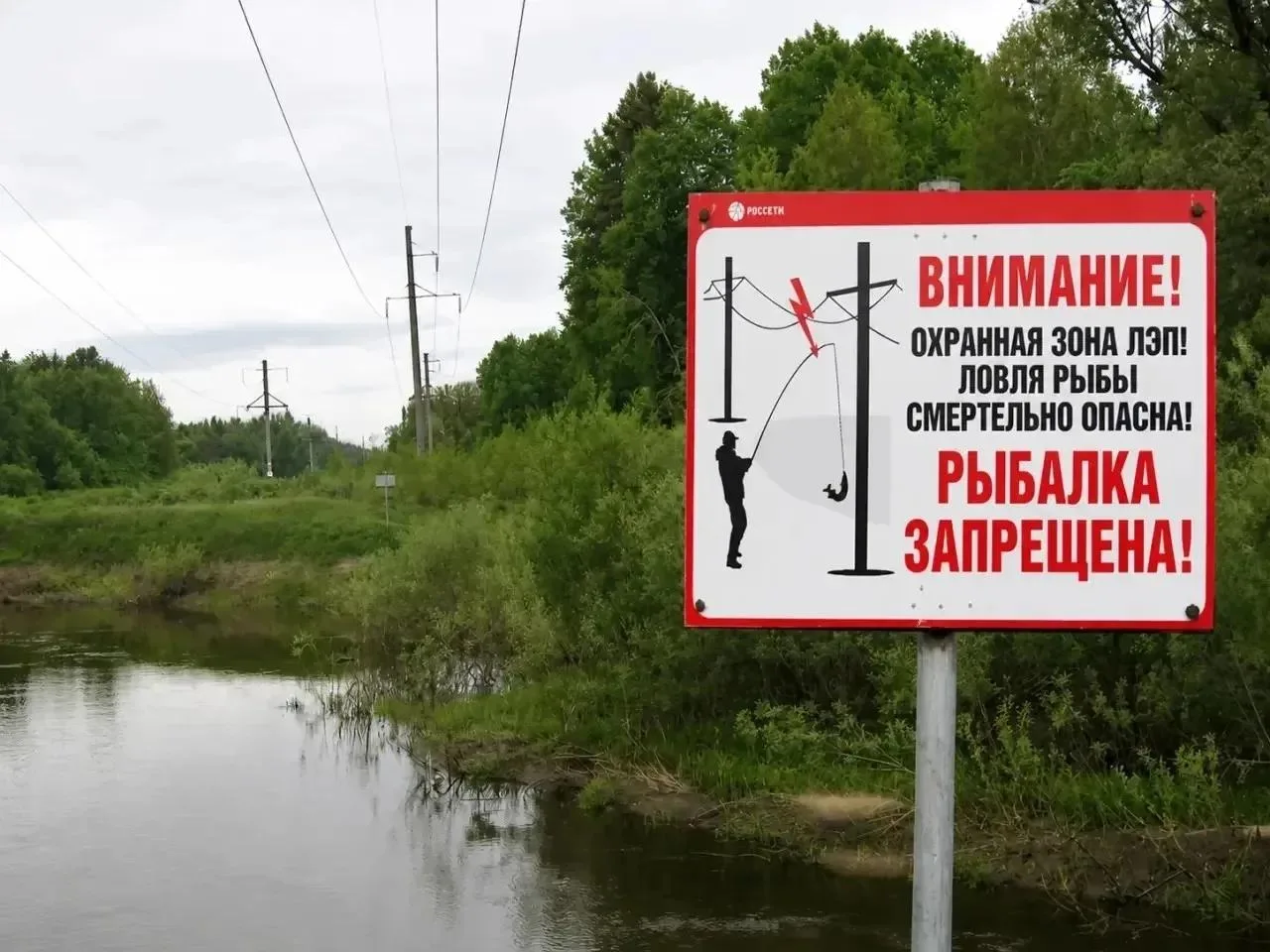 ⚠️ Белгородэнерго предупреждает об опасности рыбной ловли в охранных зонах ЛЭП