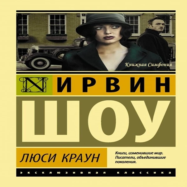 📙 Ирвин Шоу - Люси Краун
🎼  Максим Суслов 

Oдин из самых известных романов Ирвина Шоу. Как и друг