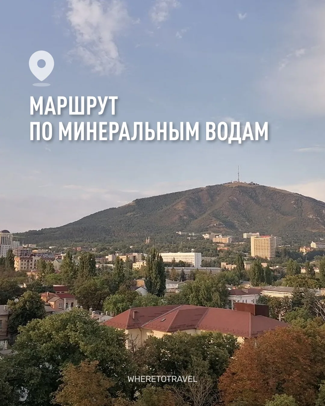 В царские времена столичная аристократия отправлялась «на воды» — в Кисловодск и Пятиго...