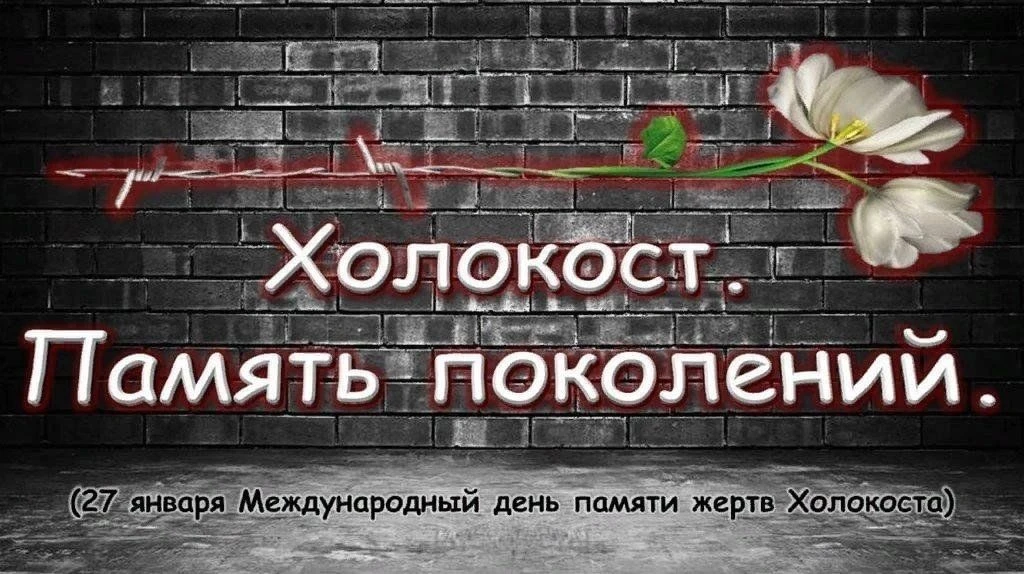 Международный день памяти жертв Холокоста Для учащихся 9 класса в нашей школе прошел урок Памяти о ж