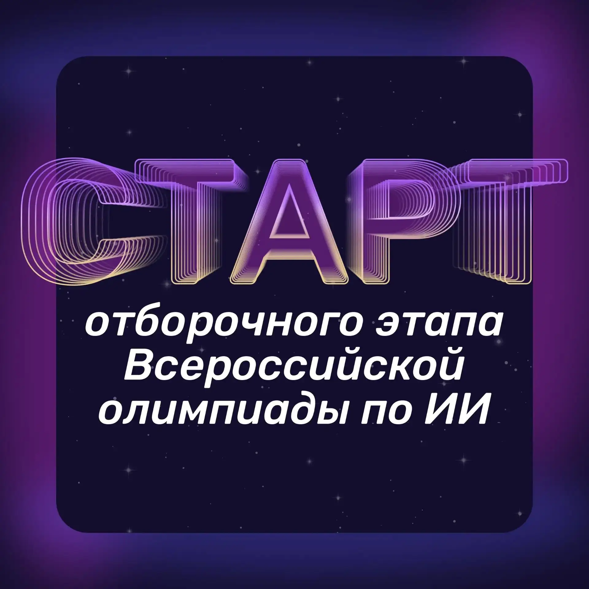3… 2… 1… Стартовал отборочный этап Всероссийской олимпиады по ИИ 🚀